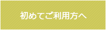 初めてご利用方へ