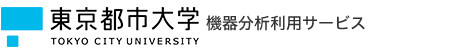 東京都市大学機器分析利用サービス